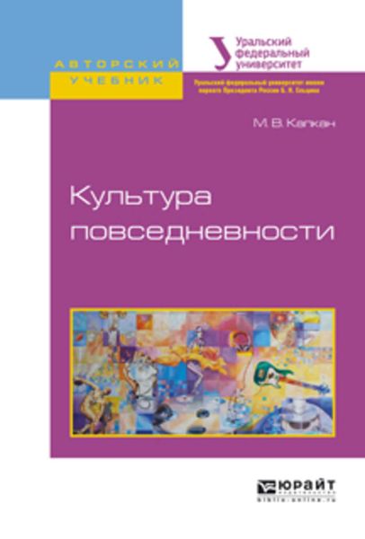Обложка книги  «Культура повседневности. Учебное пособие для академического бакалавриата»