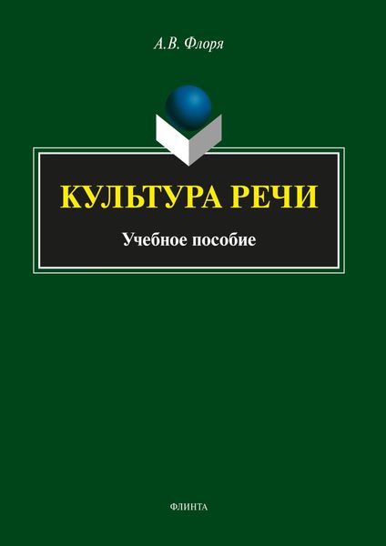 Обложка книги  «Культура речи»