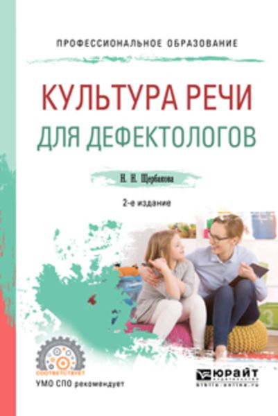 Обложка книги  «Культура речи для дефектологов 2-е изд., испр. и доп. Учебное пособие для СПО»