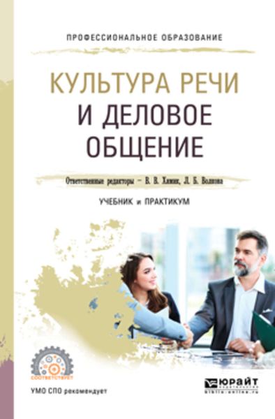 Обложка книги  «Культура речи и деловое общение. Учебник и практикум для СПО»
