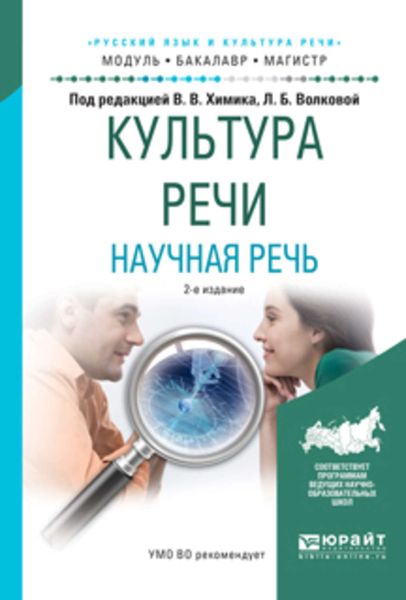 Обложка книги  «Культура речи. Научная речь 2-е изд., испр. и доп. Учебное пособие для бакалавриата и магистратуры»