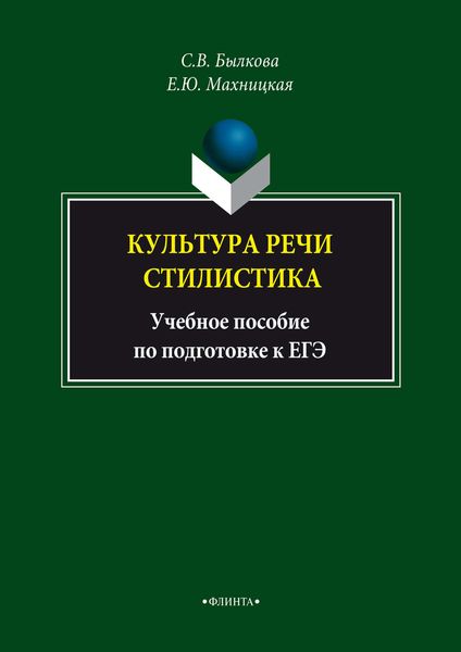 Обложка книги  «Культура речи. Стилистика. Учебное пособие по подготовке к ЕГЭ»