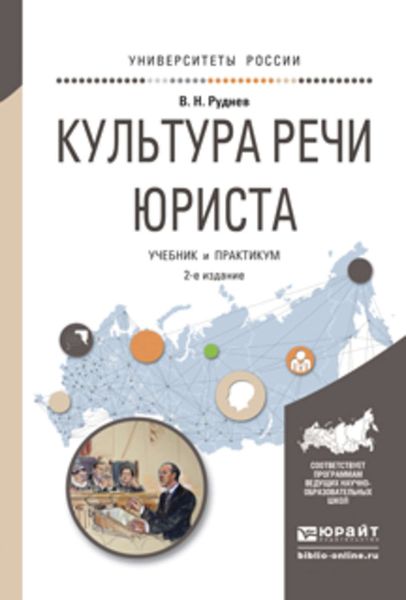Обложка книги  «Культура речи юриста 2-е изд., испр. и доп. Учебник и практикум для академического бакалавриата»
