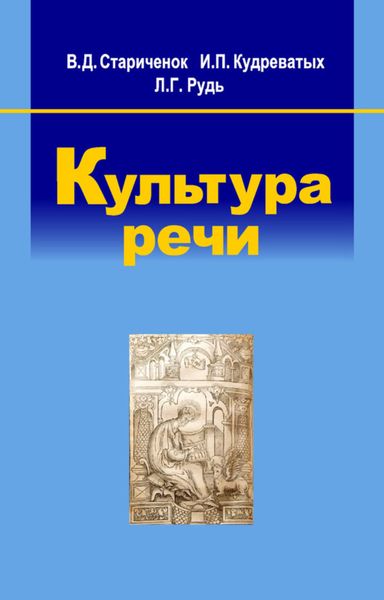 Обложка книги  «Культура речи»
