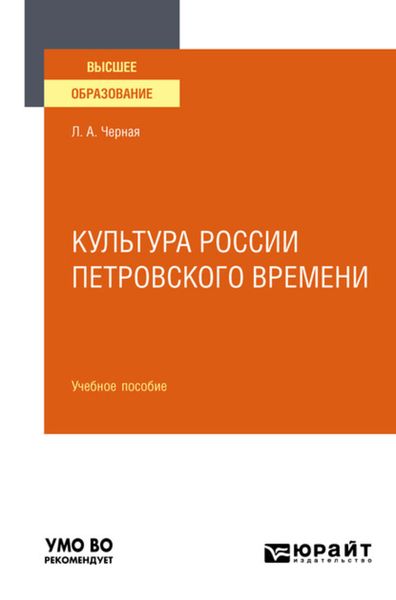 Обложка книги  «Культура России петровского времени. Учебное пособие для вузов»