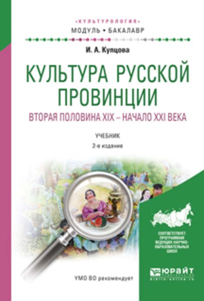 Обложка книги  «Культура русской провинции. Вторая половина XIX – начало XXI века 2-е изд., испр. и доп. Учебник для академического бакалавриата»