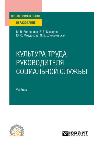 Обложка книги  «Культура труда руководителя социальной службы. Учебник для СПО»