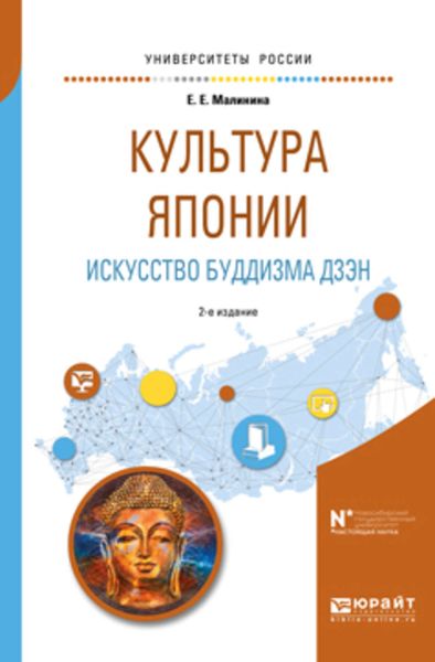 Обложка книги  «Культура японии. Искусство буддизма дзэн 2-е изд., испр. и доп. Учебное пособие для вузов»