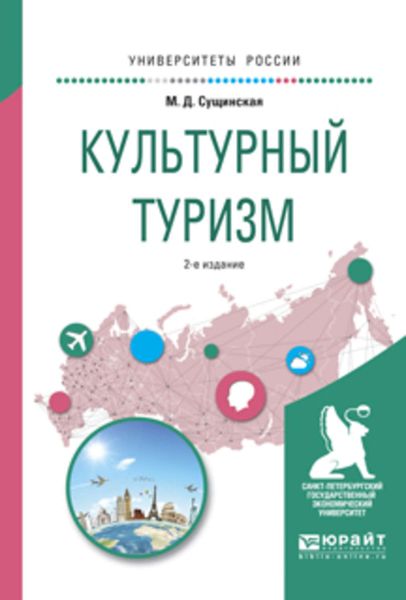 Обложка книги  «Культурный туризм 2-е изд., испр. и доп. Учебное пособие для академического бакалавриата»