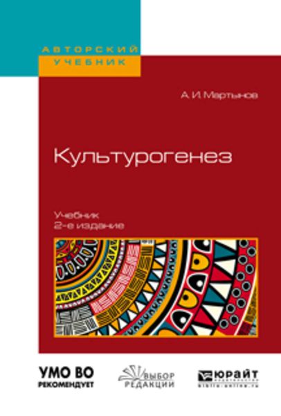 Обложка книги  «Культурогенез 2-е изд., испр. и доп. Учебник для бакалавриата и магистратуры»