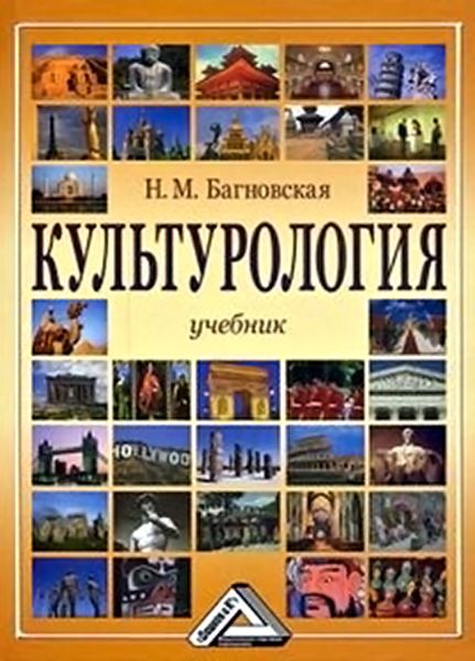 Обложка книги  «Культурология»