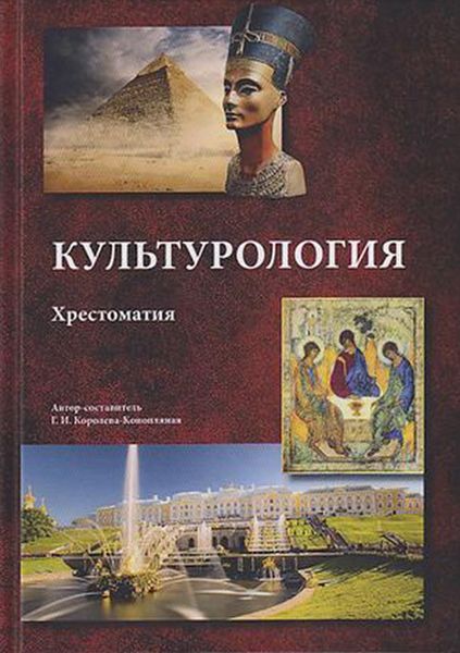 Обложка книги  «Культурология»