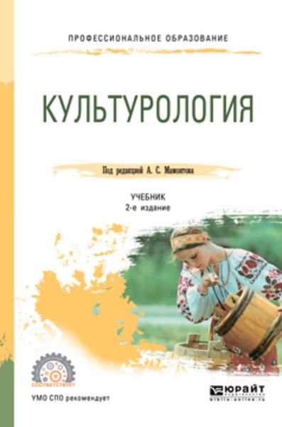 Обложка книги  «Культурология 2-е изд., испр. и доп. Учебник для СПО»