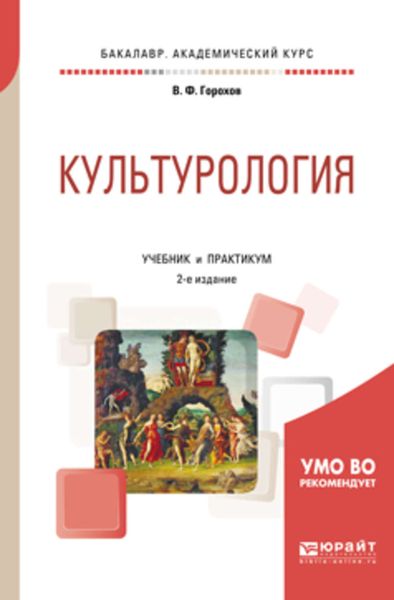 Обложка книги  «Культурология 2-е изд., испр. и доп. Учебник и практикум для академического бакалавриата»