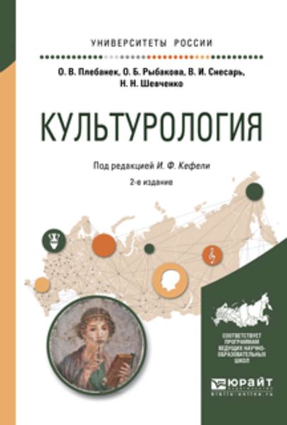 Обложка книги  «Культурология 2-е изд., испр. и доп. Учебное пособие для прикладного бакалавриата»