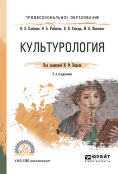 Обложка книги  «Культурология 2-е изд., испр. и доп. Учебное пособие для СПО»