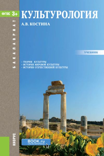 Обложка книги  «Культурология»