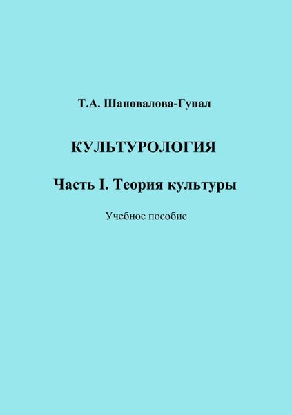 Обложка книги  «Культурология. Часть I. Теория культуры»