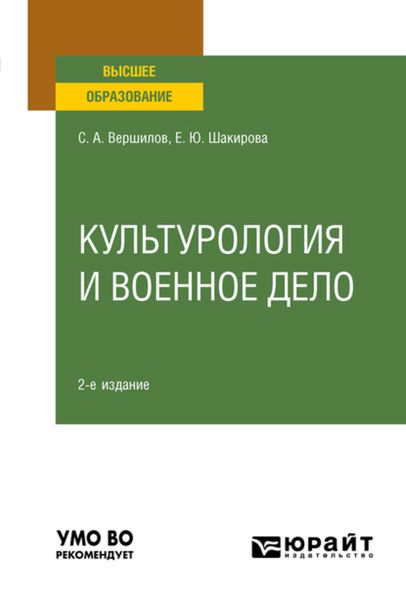 Обложка книги  «Культурология и военное дело 2-е изд. Учебное пособие для вузов»