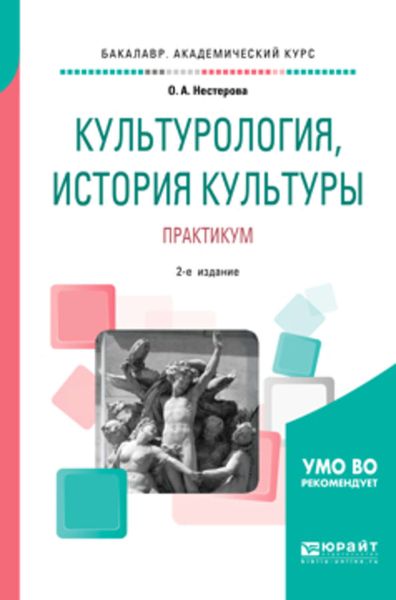 Обложка книги  «Культурология, история культуры. Практикум 2-е изд., испр. и доп. Учебное пособие для вузов»