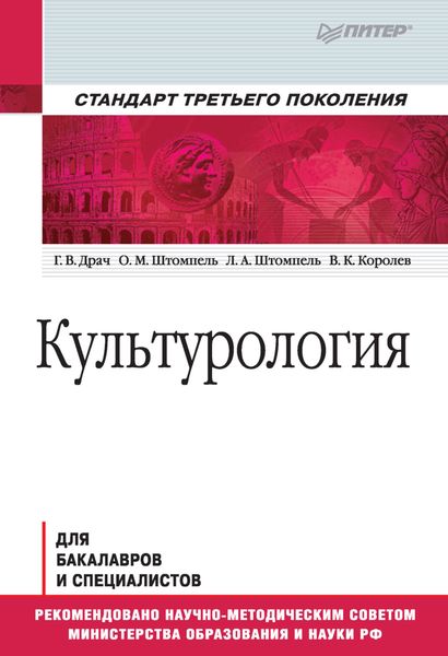 Обложка книги  «Культурология. Учебник для вузов»