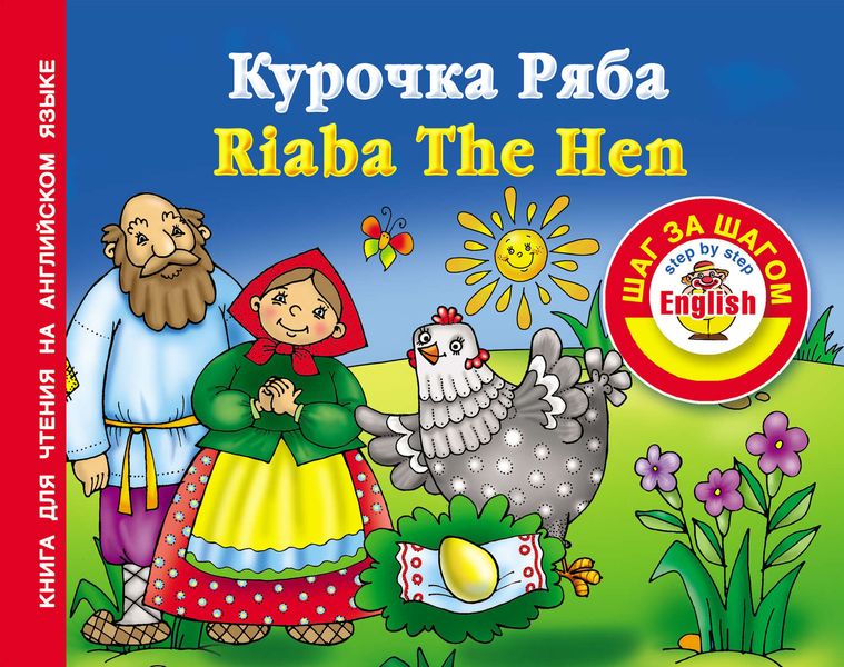 Обложка книги  «Курочка Ряба / Riaba The Hen. Книга для чтения на английском языке»