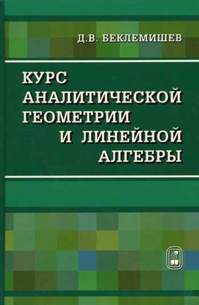 Обложка книги  «Курс аналитической геометрии и линейной алгебры»