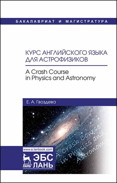 Обложка книги  «Курс английского языка для астрофизиков. A crash course in physics and astronomy»