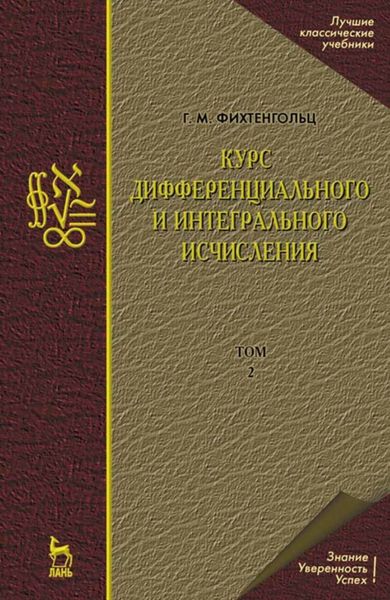 Обложка книги  «Курс дифференциального и интегрального исчисления. В 3-х тт. Том 2»