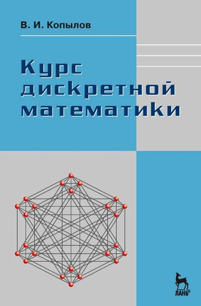 Обложка книги  «Курс дискретной математики»
