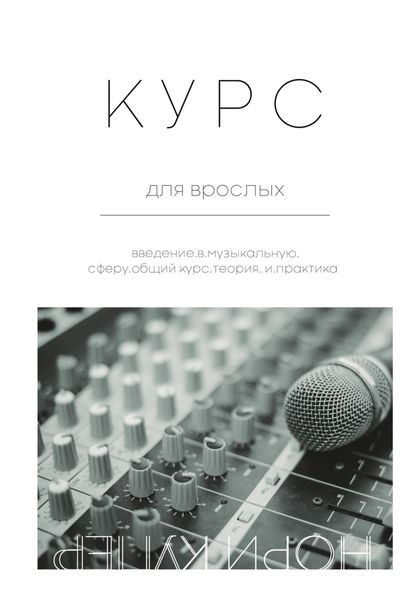 Обложка книги  «Курс для взрослых»
