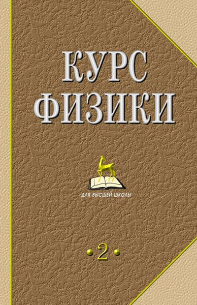 Обложка книги  «Курс физики. В 2-х тт. Т.2.»