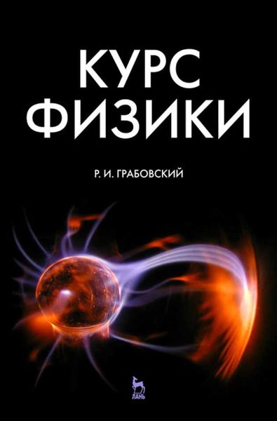 Обложка книги  «Курс физики»