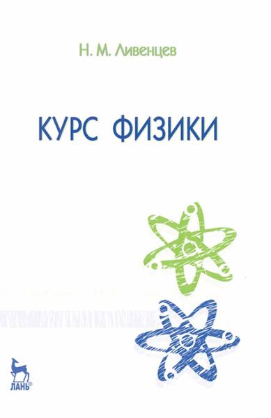 Обложка книги  «Курс физики»