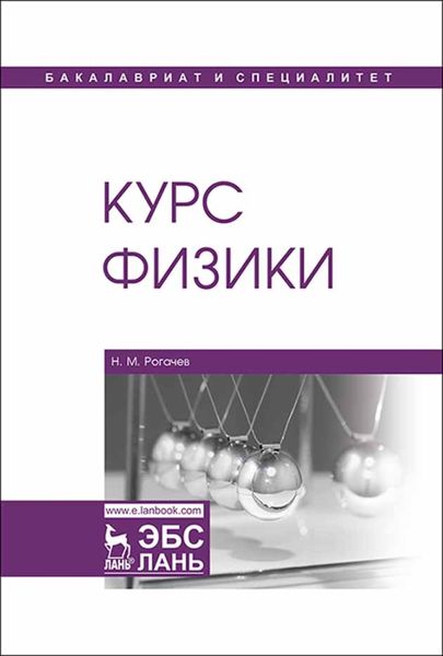 Обложка книги  «Курс физики»