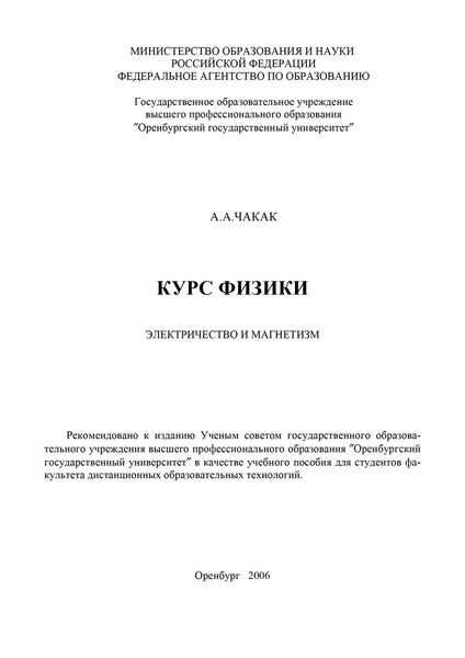 Обложка книги  «Курс физики. Электричество и магнетизм»