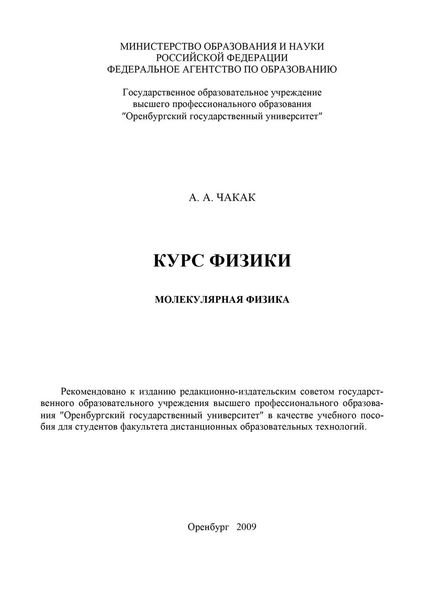 Обложка книги  «Курс физики. Молекулярная физика»