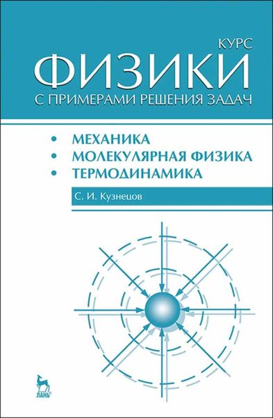 Обложка книги  «Курс физики с примерами решения задач. Часть I. Механика. Молекулярная физика. Термодинамика»