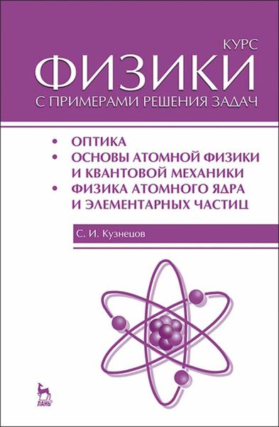 Обложка книги  «Курс физики с примерами решения задач. Часть III. Оптика. Основы атомной физики и квантовой механики. Физика атомного ядра и элементарных частиц»