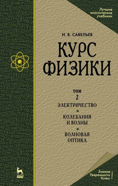 Обложка книги  «Курс физики. В 3 т. Том 2. Электричество. Колебания и волны. Волновая оптика»