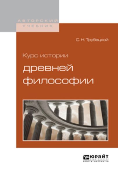 Обложка книги  «Курс истории древней философии»