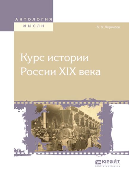 Обложка книги  «Курс истории России хiх века»