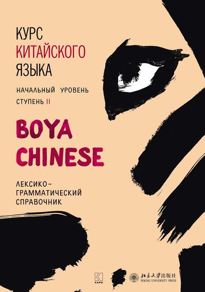 Обложка книги  «Курс китайского языка «Boya Chinese». Начальный уровень. Ступень II. Лексико-грамматический справочник»