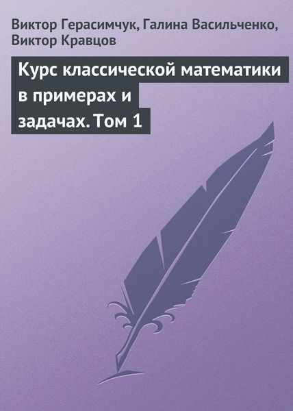 Обложка книги  «Курс классической математики в примерах и задачах. Том 1»