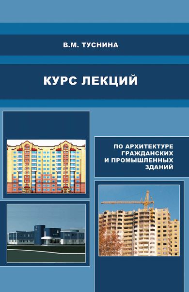 Обложка книги  «Курс лекций по архитектуре гражданских и промышленных зданий»