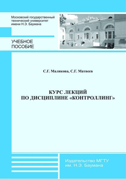 Обложка книги «Курс лекций по дисциплине «Контроллинг»»