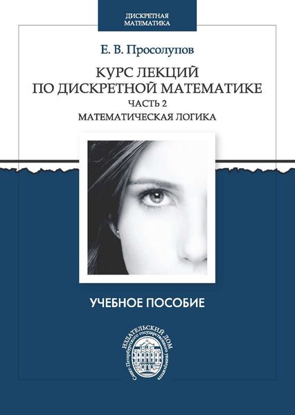 Обложка книги  «Курс лекций по дискретной математике. Часть 2. Математическая логика»
