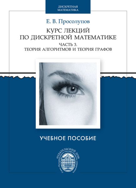 Обложка книги  «Курс лекций по дискретной математике. Часть 3. Теория алгоритмов и теория графов»