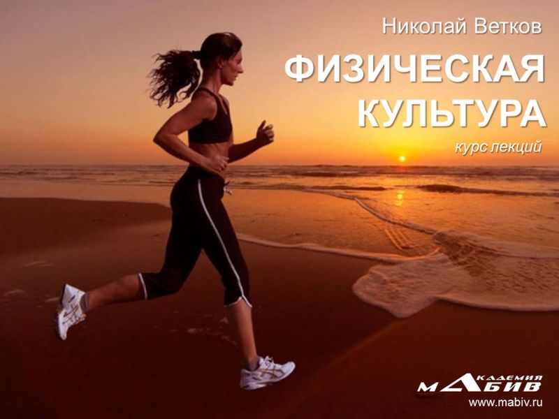 Обложка книги  «Курс лекций по физической культуре»