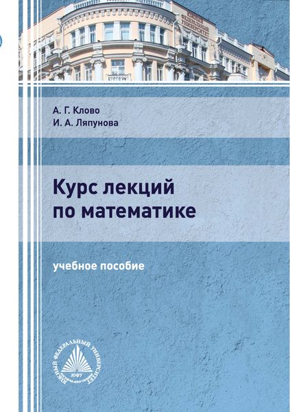 Обложка книги  «Курс лекций по математике»